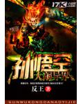 孙悟空大闹异界