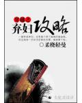 穿越之弃妇攻略