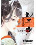 风华绝代九千岁