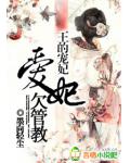 王的宠妃:爱妃欠管教