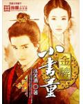 金牌小书童
