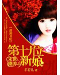 末世圈养之第十九位新娘