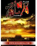 乱明