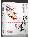 锦绣庶女
