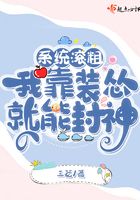 系统滚粗,我靠装怂就能封神