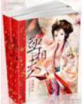 权杖皇后正位