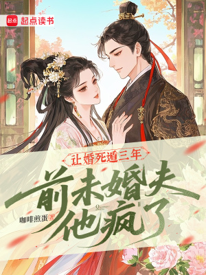 让婚死遁三年,前未婚夫他疯了
