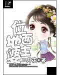 位面地主婆
