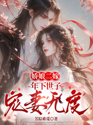 娇娘二嫁:年下世子宠妻无度