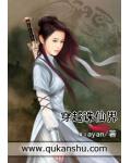 穿越诛仙界