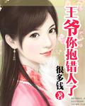 王爷,你抱错人了