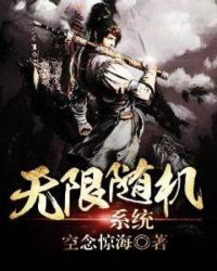 无限随机系统