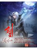 剑星斩仙