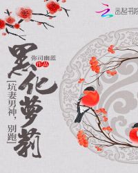 黑化萝莉:坑妻男神,别跑!