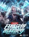 全球神祇:开局获得凯和伽罗