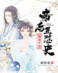 御宠千金:帝后互怼史