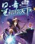 星&middot;舞&middot;缤纷天下