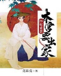 悍妃来袭:本宫要出家