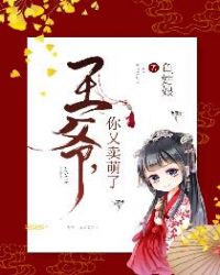 王爷,你又卖萌了