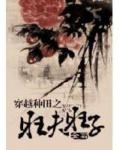 穿越种田之旺夫旺子