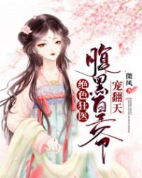 绝色狂医:腹黑皇爷宠翻天