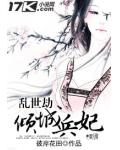 乱世劫:倾城兵妃