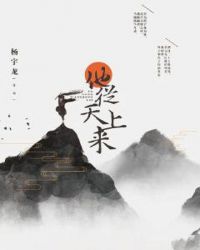 他从天上来