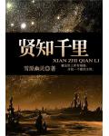 贤知千里