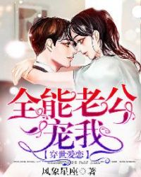 穿世爱恋:全能老公宠我