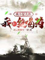 我不是大郎,我拒绝喝药