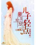 豪门军宠,儿子轻点