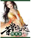 倾君侧&middot;等皇的女人
