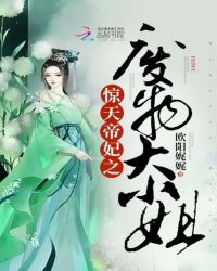 惊天帝妃:废物大小姐