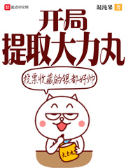 开局提取大力丸(混沌果)