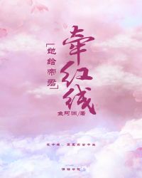 她给帝君牵红线