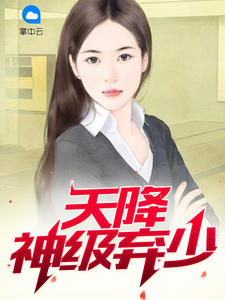 神级豪婿