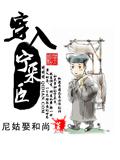 穿入宁采臣