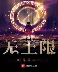 无上限的异界人生