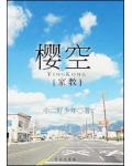 樱空