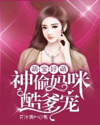 萌宝好萌,神偷妈咪酷爹宠