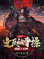 三国:造反被曹操窃听了心声