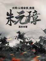大明:认错亲爹,竟是朱元璋!