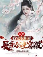 大唐:我家衣柜通长乐公主宫殿