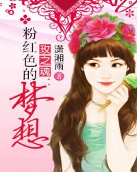 玫之魂:粉红色的梦想