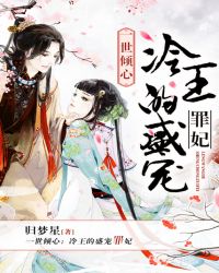 一世倾心:冷王的盛宠罪妃