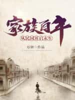 家族百年:从民国开启永生