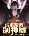 神袛:地球玩家帮我创神域