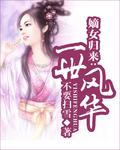 嫡女归来:一世风华