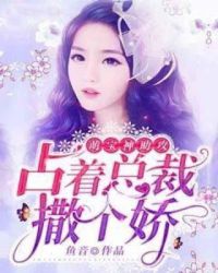 萌宝神助攻:占着总裁撒个娇