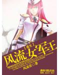 重生一风流女军王